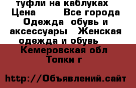 туфли на каблуках › Цена ­ 50 - Все города Одежда, обувь и аксессуары » Женская одежда и обувь   . Кемеровская обл.,Топки г.